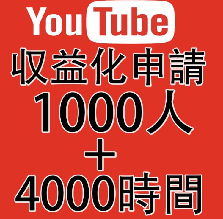 YouTube1000人➕4000時間増加します 収益化パック登録者1000人増加と再生時間4000時間セット イメージ1