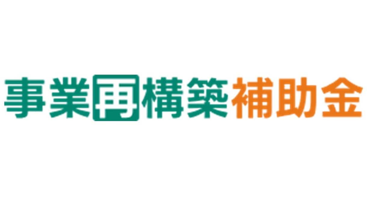 事業再構築補助金の認定経営革新等確認書を作成します 即発行　事業再構築補助金の認定経営革新等支援機関等確認書 イメージ1