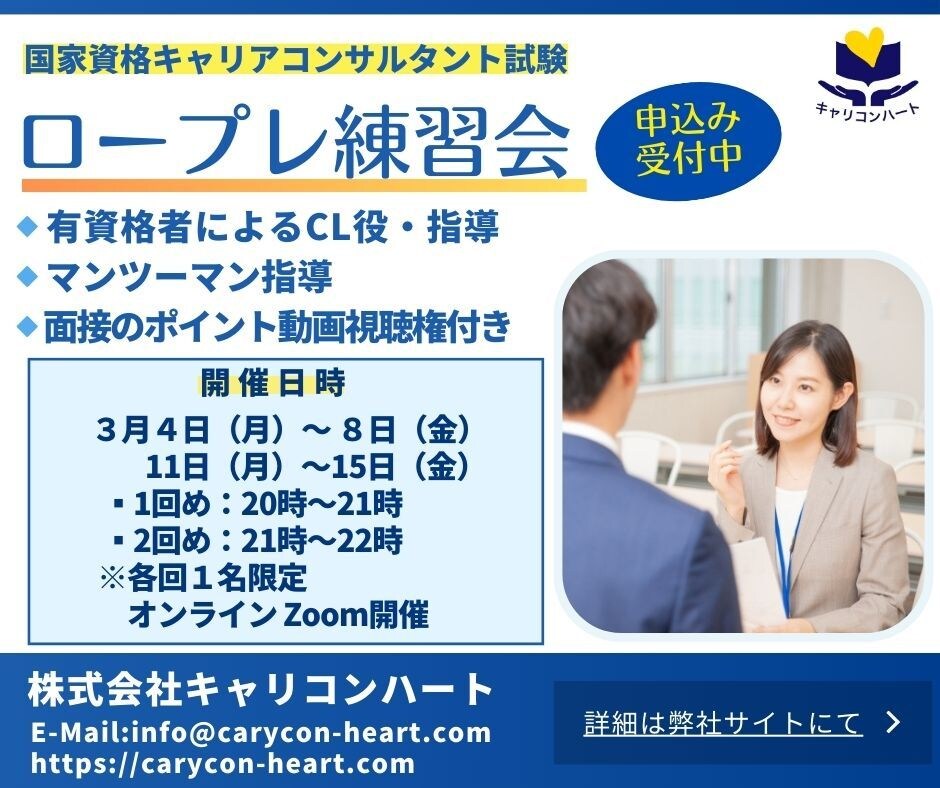キャリコン試験　面接試験のロープレします 試験直前での最適なアドバイスが得られるチャンス到来！ イメージ1