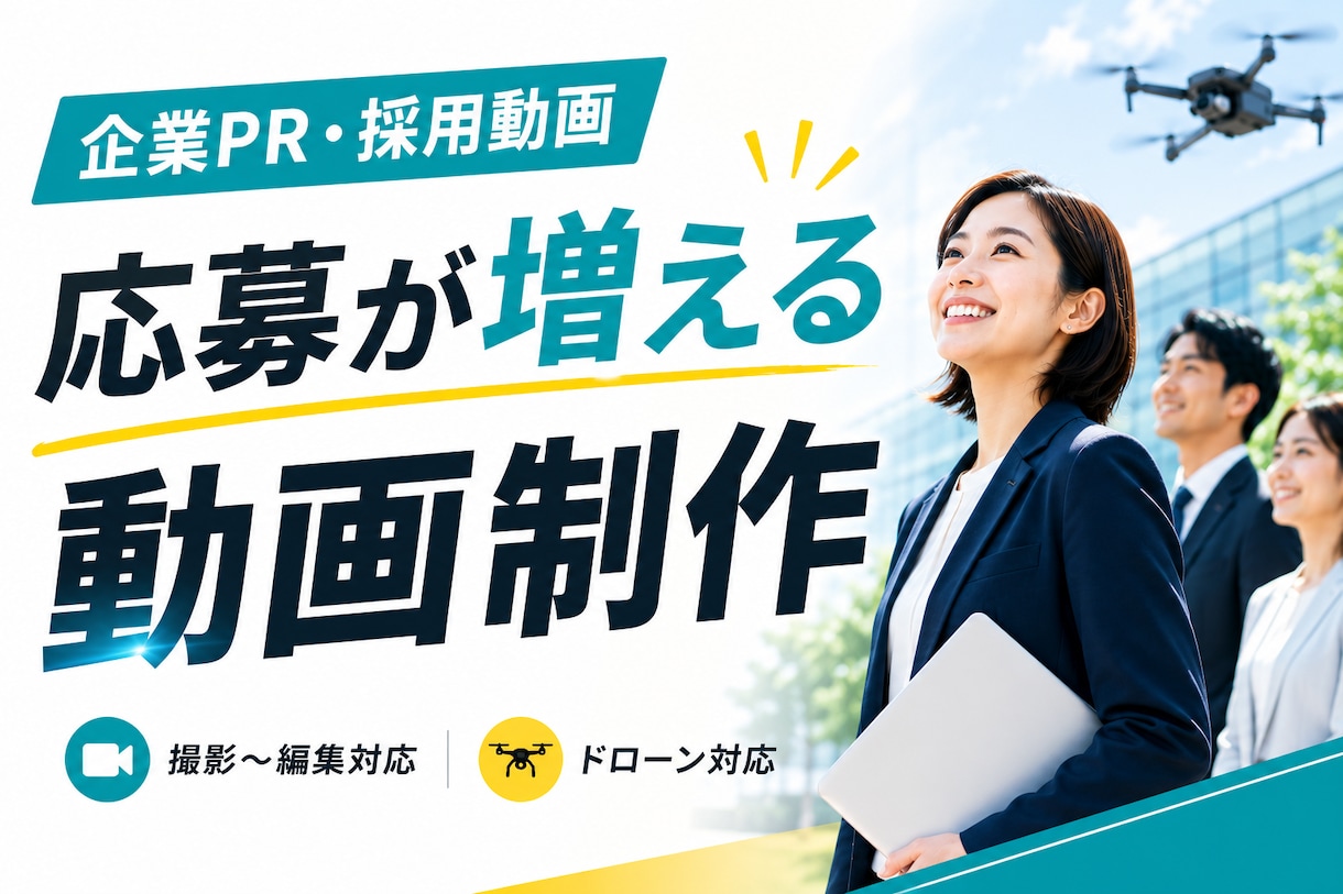 企業PR・採用動画を撮影〜編集まで制作します 応募につながる採用動画を制作します イメージ1