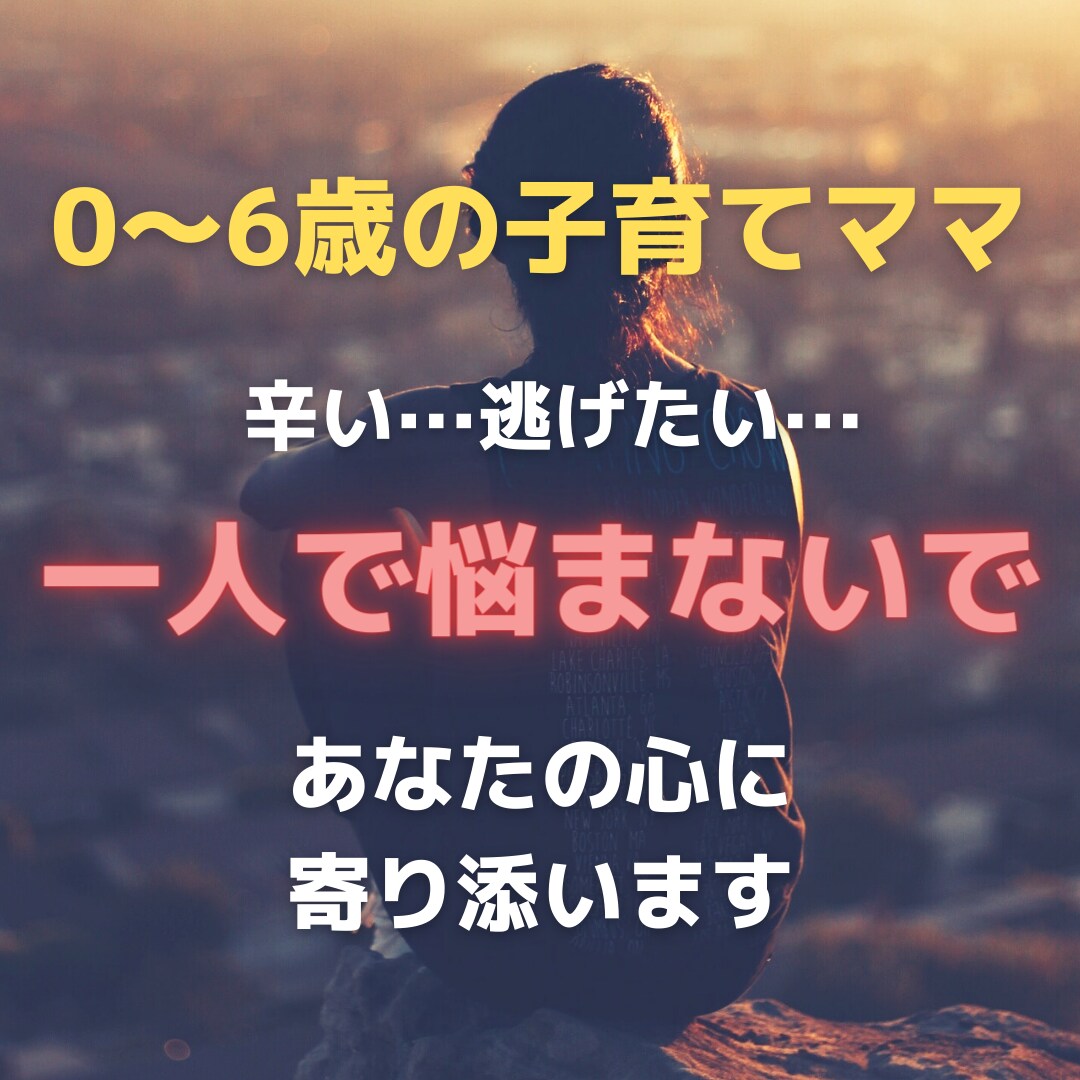 ひとりで悩まないで···ママの心に寄り添います ママの心を軽くして辛い状況から抜け出すためのアドバイス イメージ1
