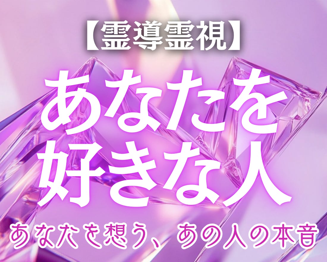 あなたを密かに想う人を占います 特徴・印象・波動まで読み解きます イメージ1