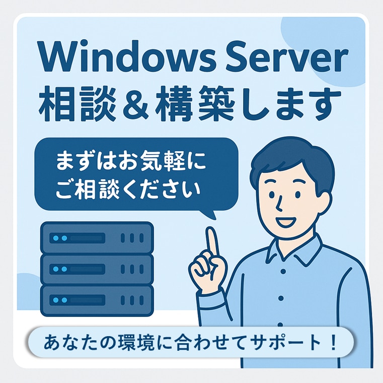 Windows Server構築相談＆実装します オンプレミス、仮想環境、クラウド環境の新規構築 イメージ1