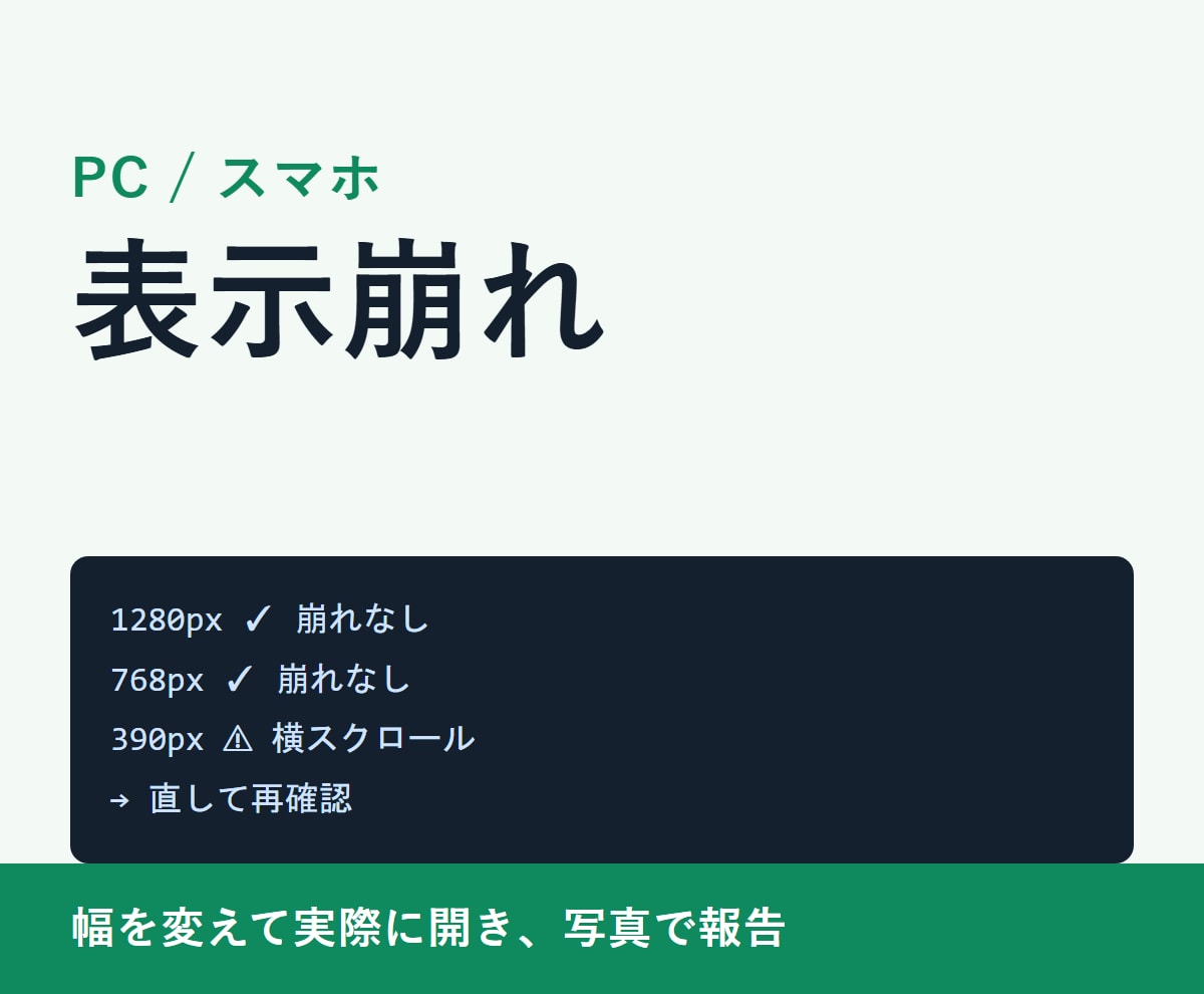 スマホとPCの表示崩れを直します 実際に幅を変えて開き、写真つきで報告します イメージ1