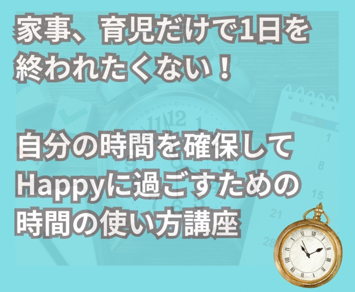 小さい子がいても！自分時間の作り方教えます 何をしても続かなかった自分にサヨナラしましょう？ イメージ1