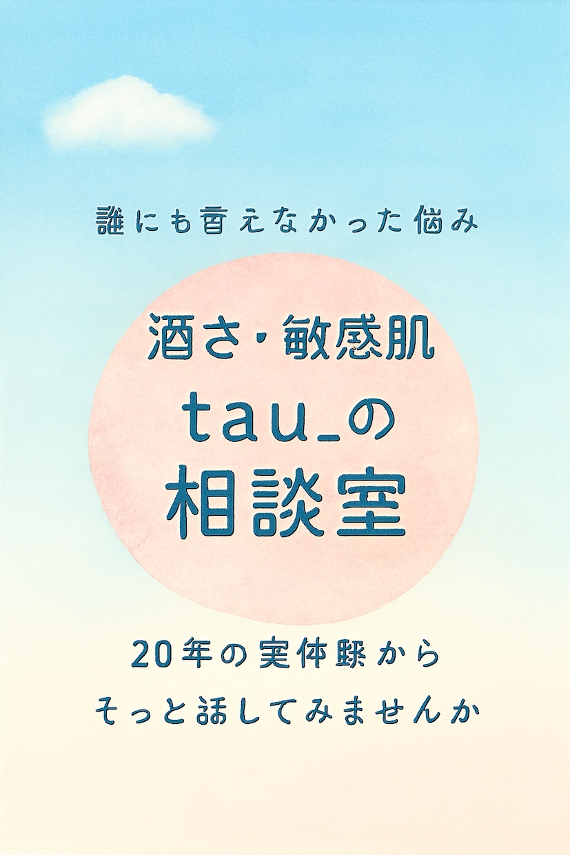 酒さ・敏感肌の悩み、実体験からお話をお聞きします その悩み、誰かに話すだけで、少し楽になるかもしれません イメージ6