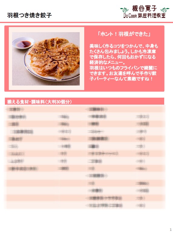 自宅で簡単に出来る羽根付餃子レッスン動画提供します 自宅でも本格的な中華、羽根付餃子を作りたい・学びたい方へ イメージ2