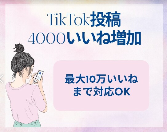TikTokいいね数増やします フォロワー獲得に直結！いいね増加で投稿を目立たせよう！ イメージ1