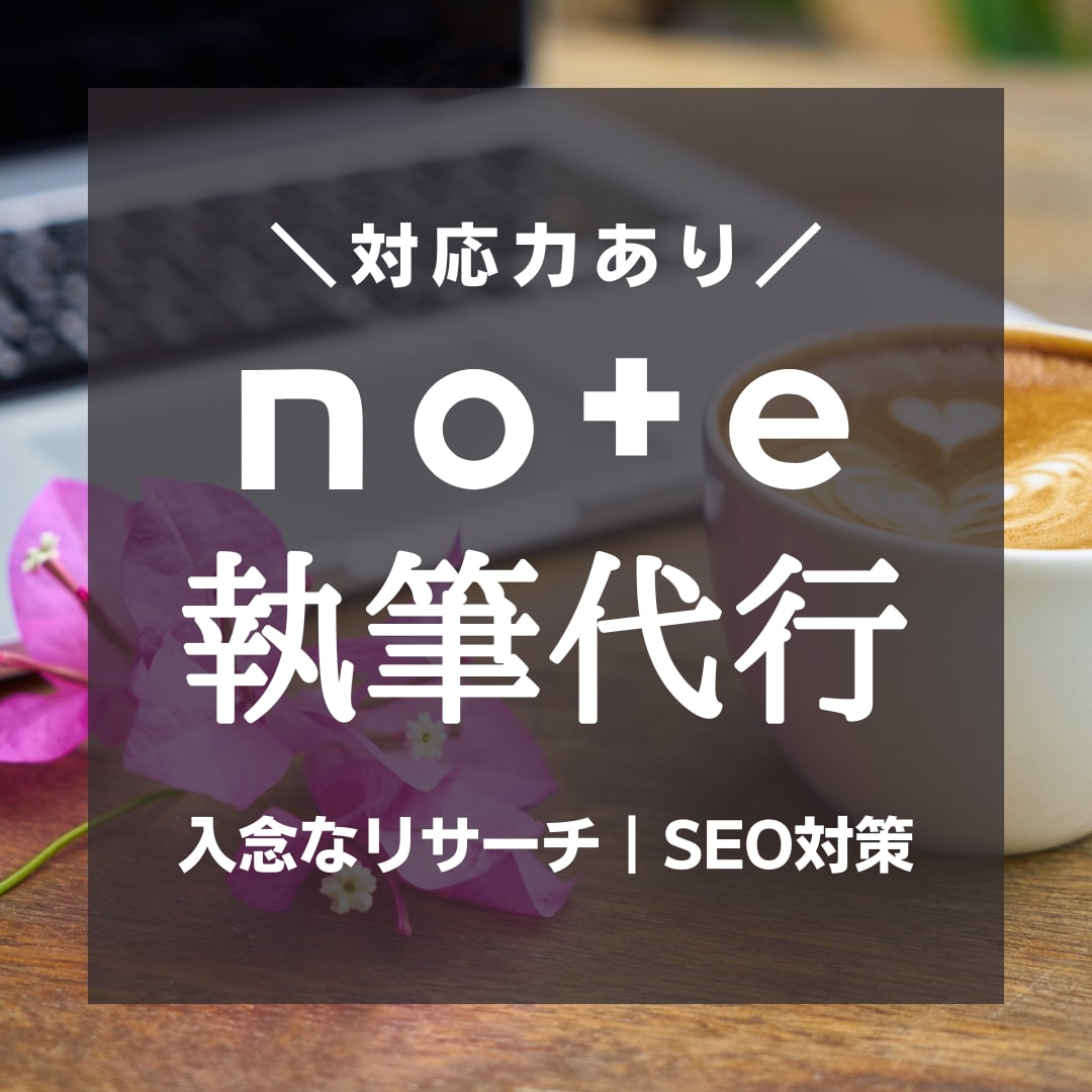 魅力を伝えるnote記事をプロライターが代筆します 企業PRから個人ブランディング記事まで、幅広く対応！ イメージ1