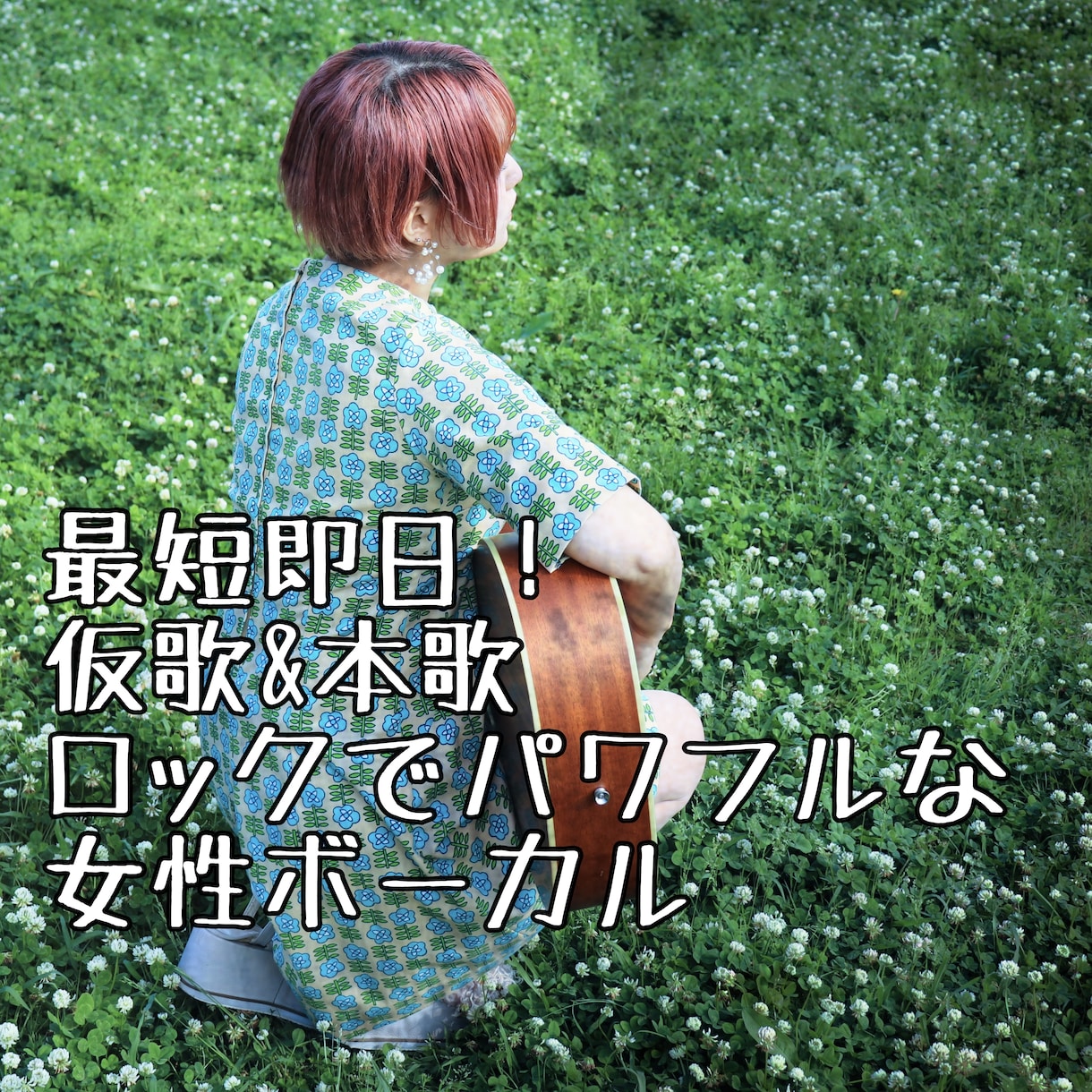 仮歌&本歌！歌います 最短即日納品！かっこいい女性ボーカルをお探しの方必見 イメージ1