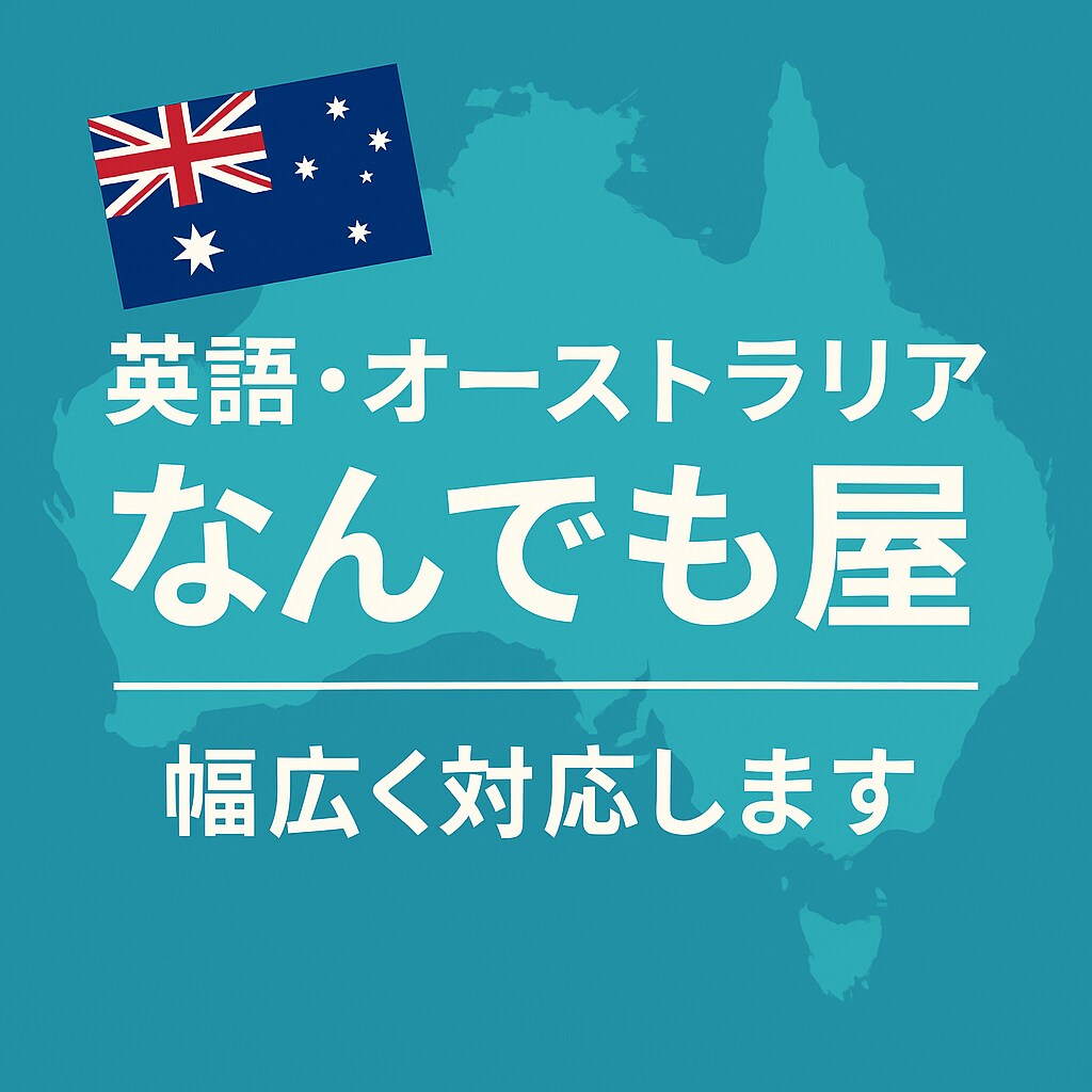 英語対応＆海外リサーチ（オーストラリア）代行します 翻訳から現地情報まで幅広く対応 イメージ1