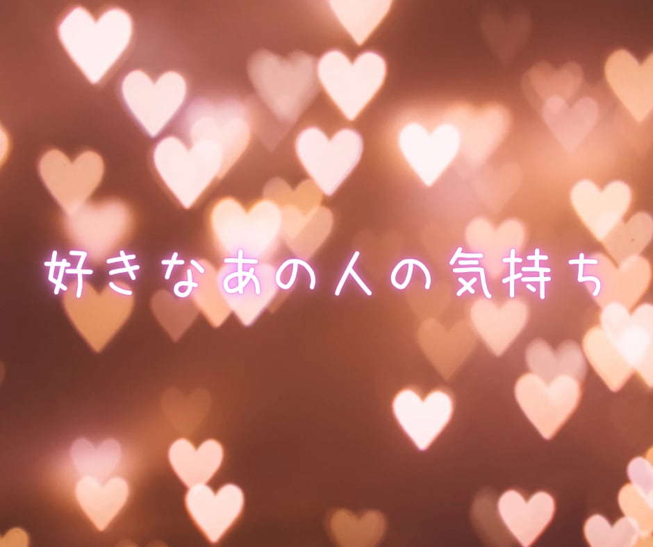 お相手の今のお気持ち　お伝えします あの人は今あなたのことをどう思っている? イメージ1