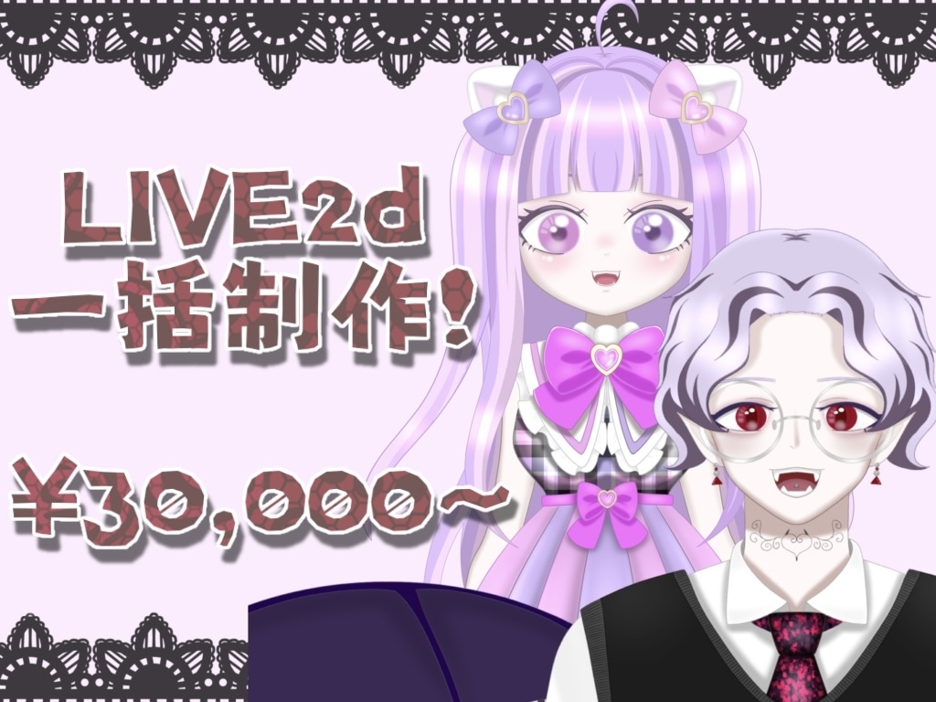 デビュー応援！お手軽プランあります VライバーデビューにぴったりのLIVE2D一括制作プラン！ イメージ1