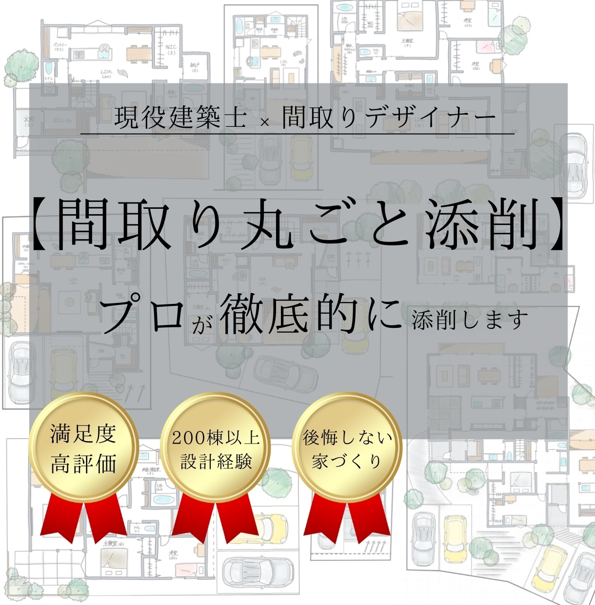間取り【丸ごと】徹底的に添削し改善案をお伝えます 几帳面な間取りのプロが的確で細かなところまで間取り添削します イメージ1