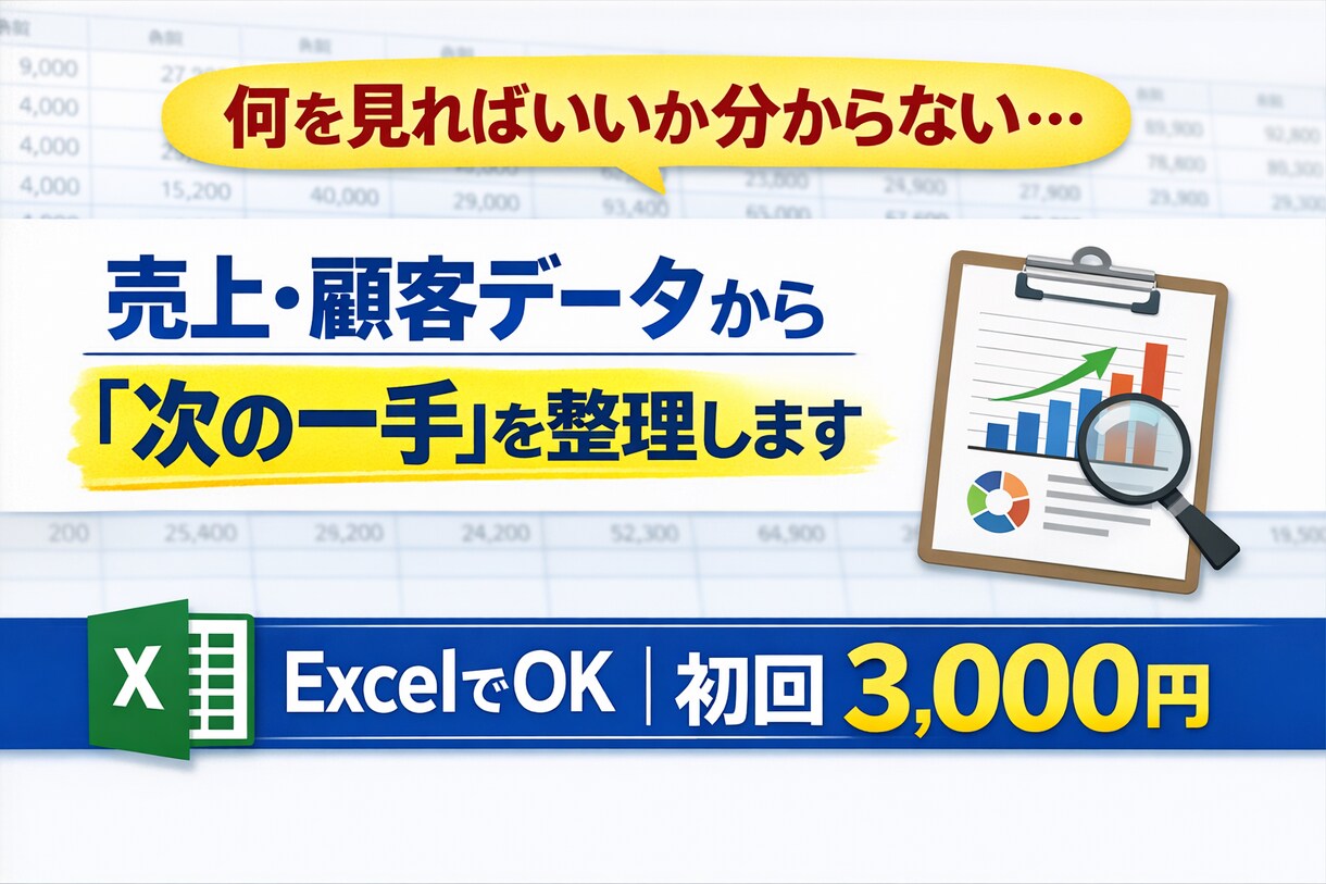 Excelで売上顧客分析｜次の一手を整理します 分析ではなく“経営判断の整理”を支援します イメージ1