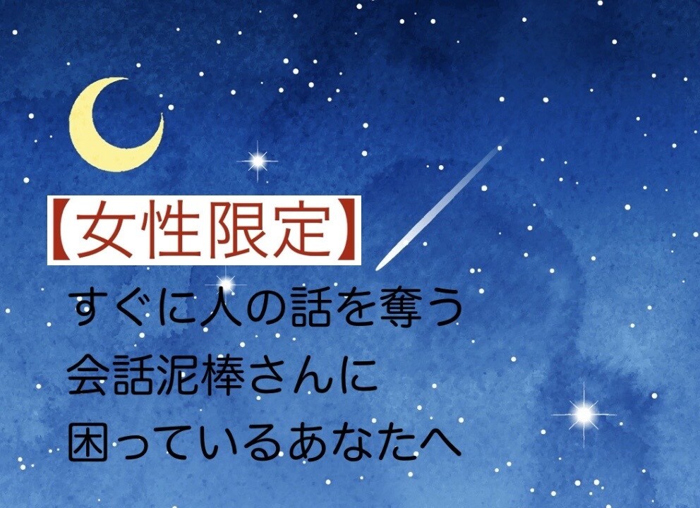 会話泥棒さんに困っている人のお話をお聞きします 自分の話ができずにモヤモヤ、イライラするあなたへ･･････ イメージ1