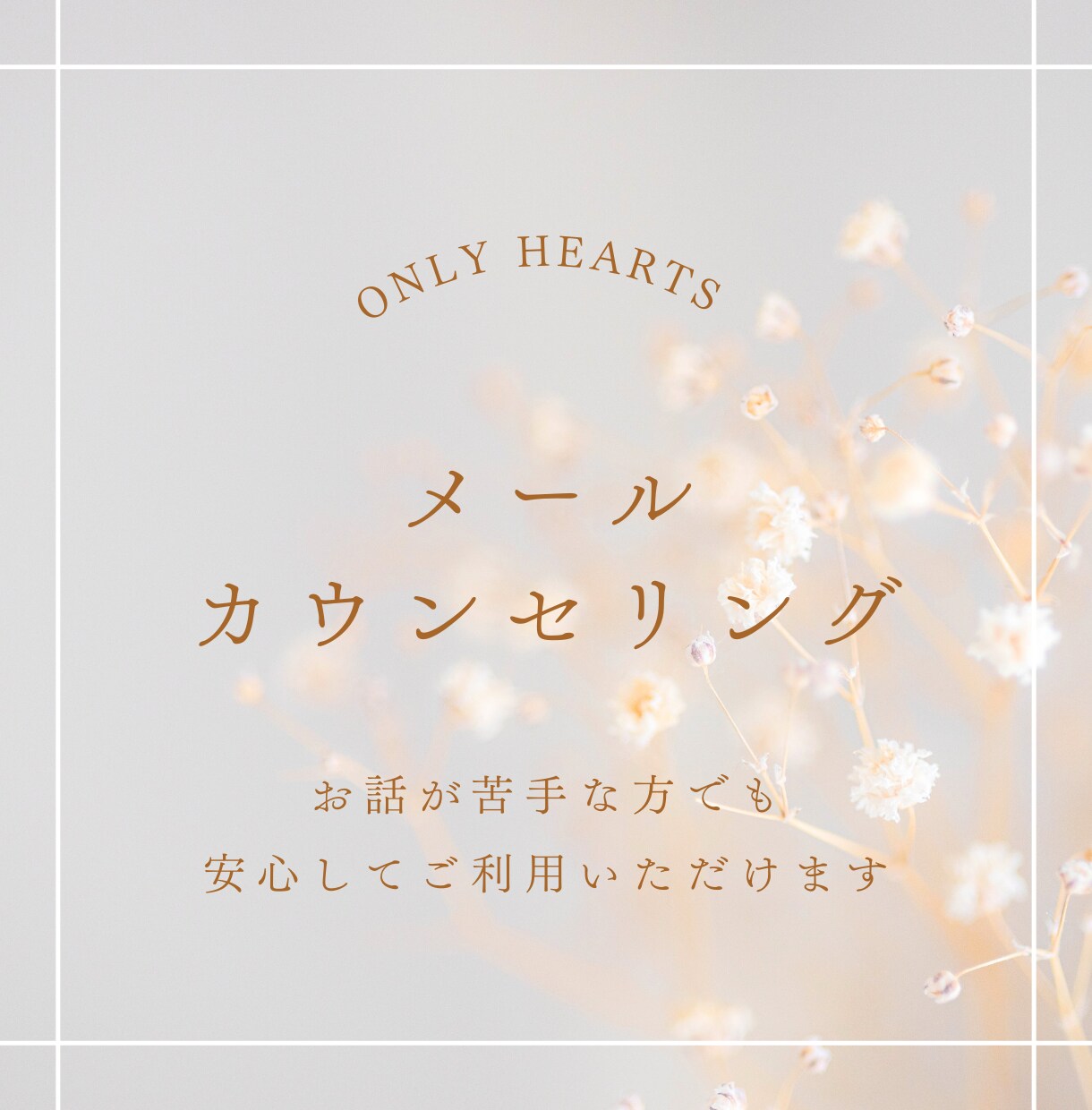 3往復＊メッセージカウンセリング承ります 心の支えになるような場所としてご利用下さい＊ イメージ1
