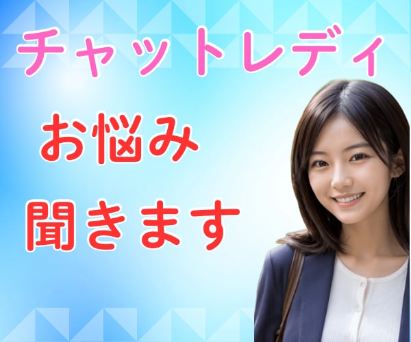 チャットレディさんの愚痴、不満、不安、悩み聞きます 人には言えないからこそ『ここ』があります イメージ3