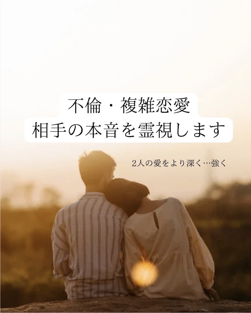不倫・複雑恋愛　相手の本音と未来を霊視します ハイヤーセルフと繋がり心の声をすくいあげていきます イメージ1