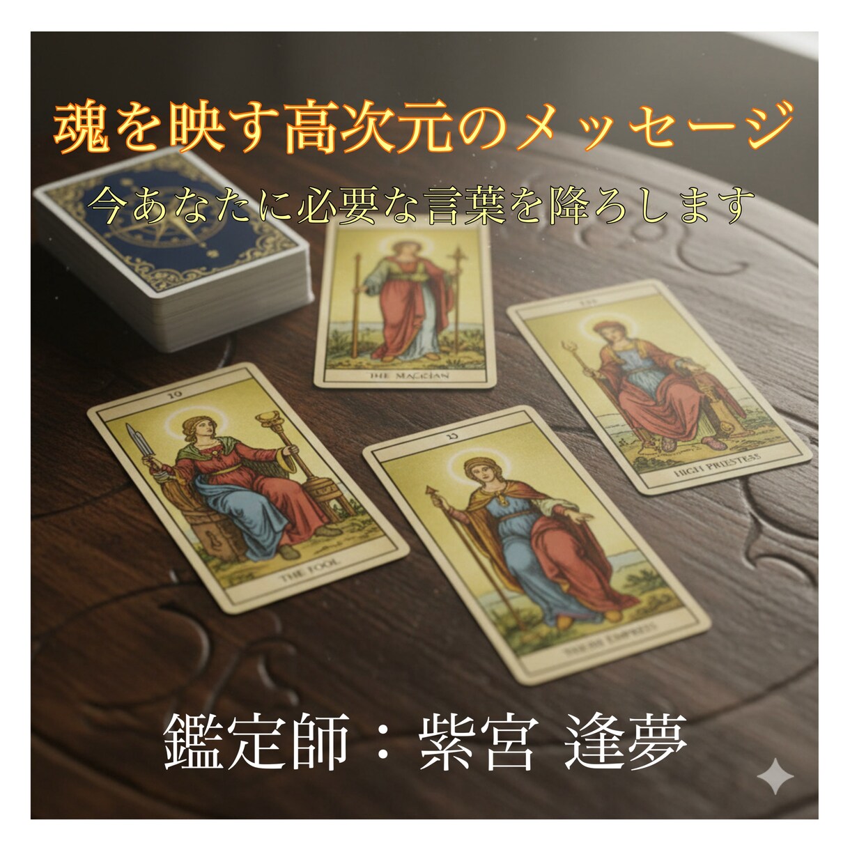 霊感タロット◆魂を映し出し、今必要な言葉を届けます カードは魂の鏡。今、あなたに必要な高次元の声を翻訳します。 イメージ1