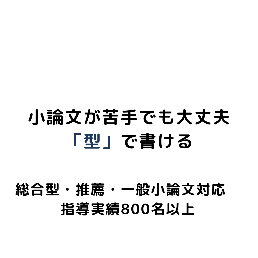 初心者 小論文1回添削｜型で書く考え方を整理します 何を書けばいいか分からない小論文を型で整理します イメージ1