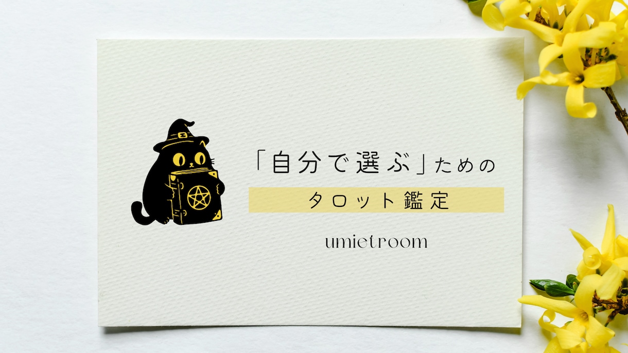 タロットで迷いの中にある可能性を読み解きます 答えではなく「自分で選ぶ」ためのタロット鑑定 イメージ1
