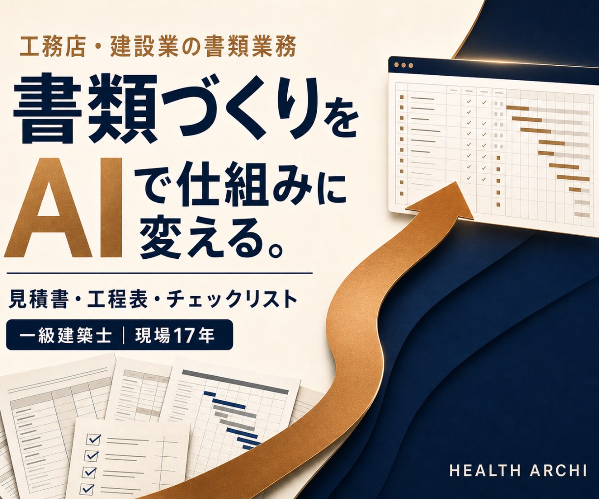 工務店・建設業の書類業務をAIで仕組み化します 現場17年の一級建築士が、日々の事務作業を仕組みに変えます イメージ1