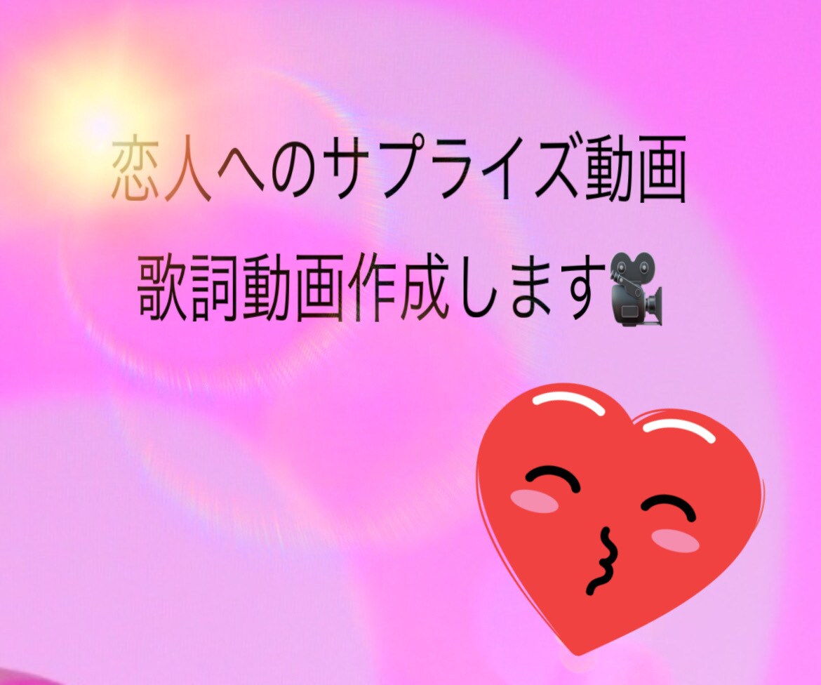 大切な人へのサプライズ動画、歌詞動画作成します 喜ばれるよう全力尽くします。ぜひご利用くださいね！ イメージ1