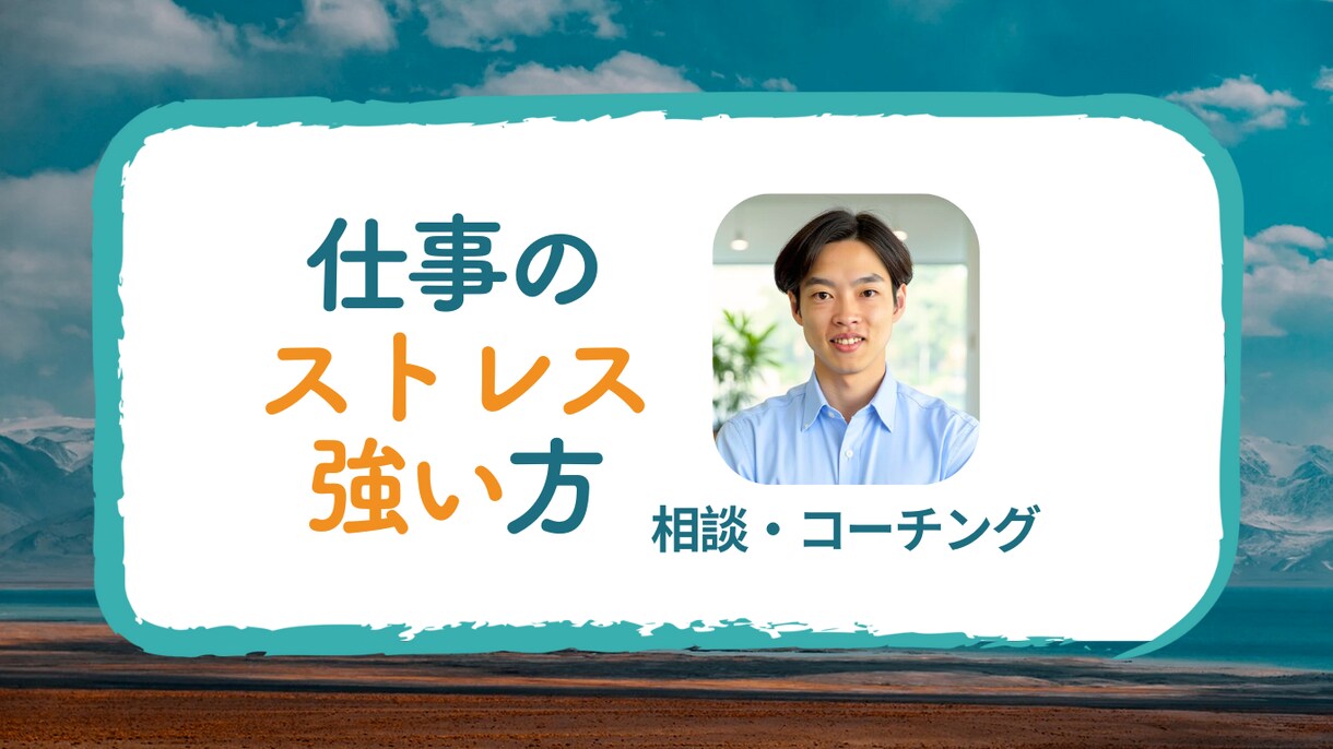 今仕事の不安・ストレスがある方のお悩み相談致します 感情整理・思考分析・ストレスマネジメントで前進できるように。 イメージ1