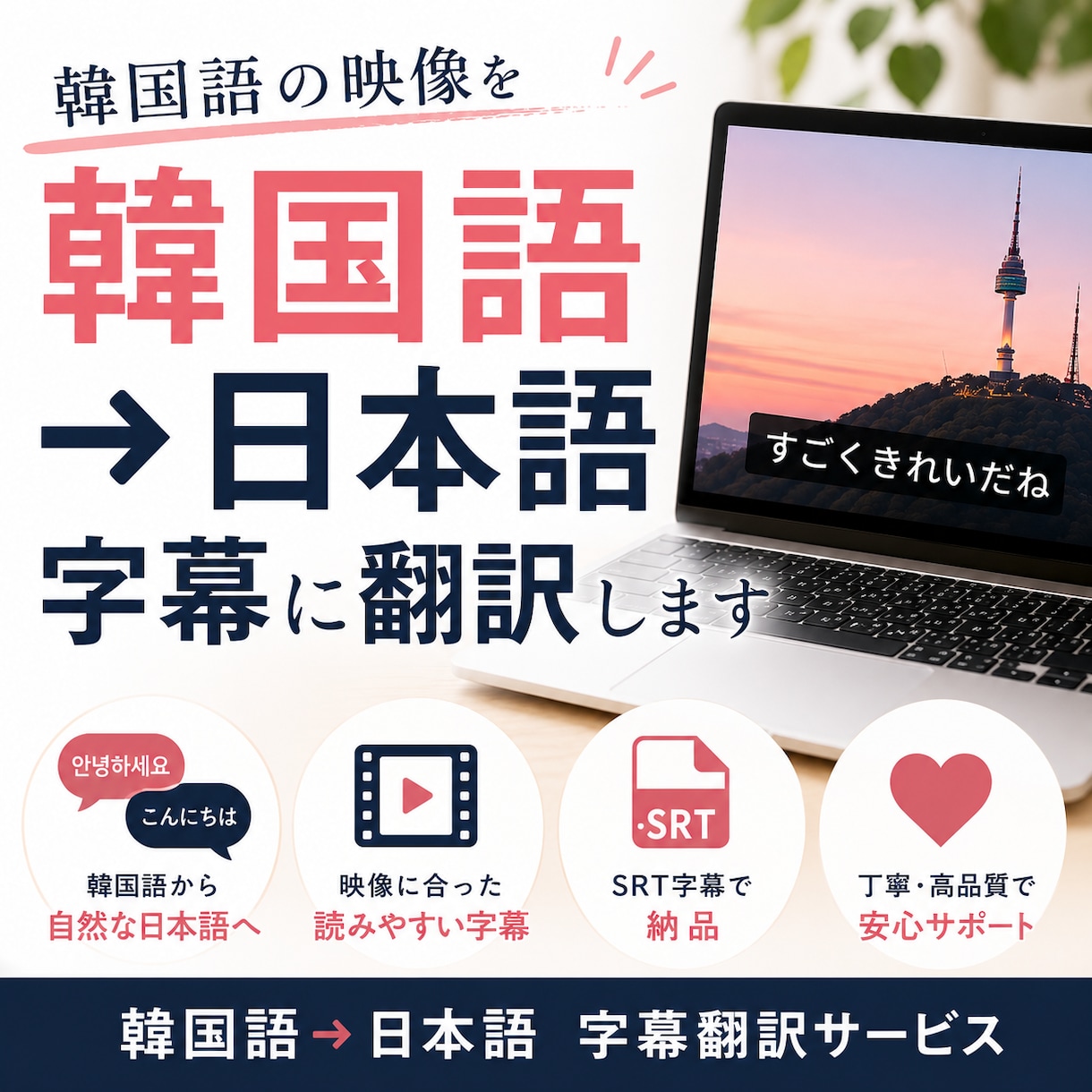 韓国語の映像の日本語字幕を作成します 映像翻訳を専門的に学んだ翻訳者が字幕を作成します イメージ1
