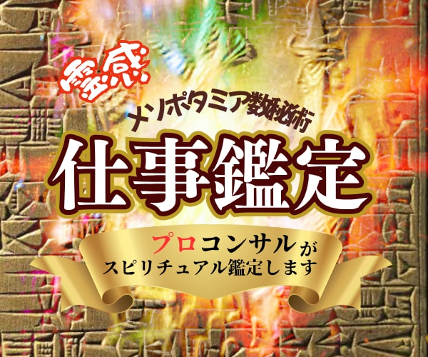 有資格✨ビジネスコンサルが未来鑑定します 仕事運✅事業運✅メソポタミア数秘術➕「霊感」で イメージ1