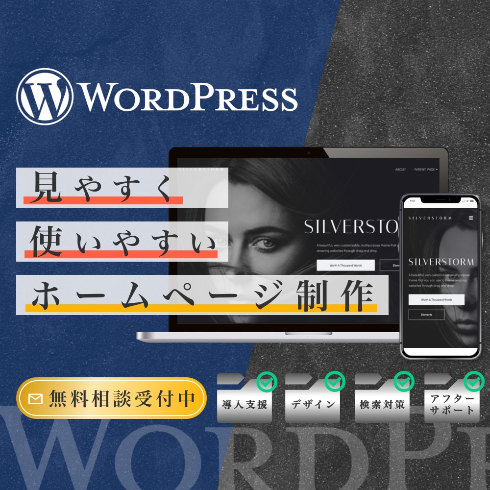WordPressで魅力的なホームページ作ります 企業様・店舗向けのホームページを制作します。 イメージ1