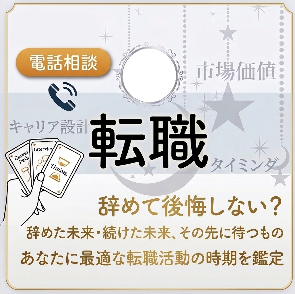 努力を形に。転職の可否やタイミングを鑑定します サクサク鑑定で、停滞した運命を今すぐ動かします イメージ1