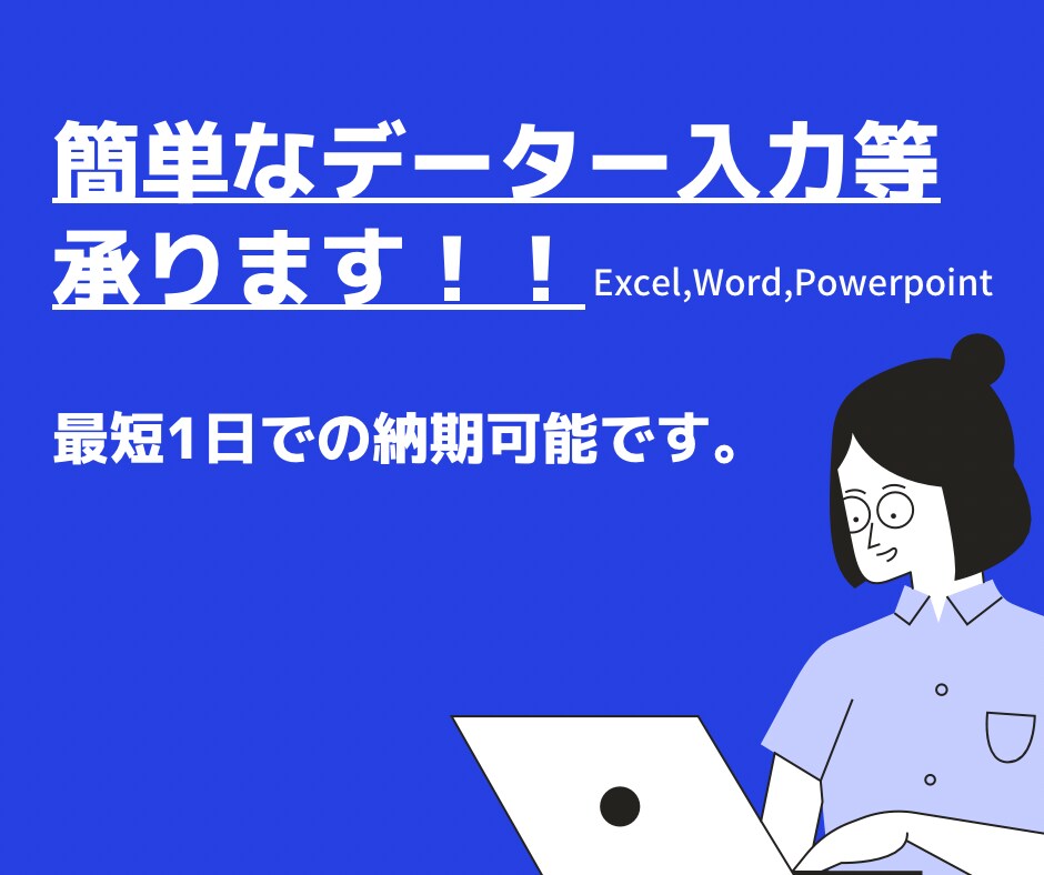 面倒な入力業務、承ります 最短1日での納期可能！ご相談下さい！ イメージ1