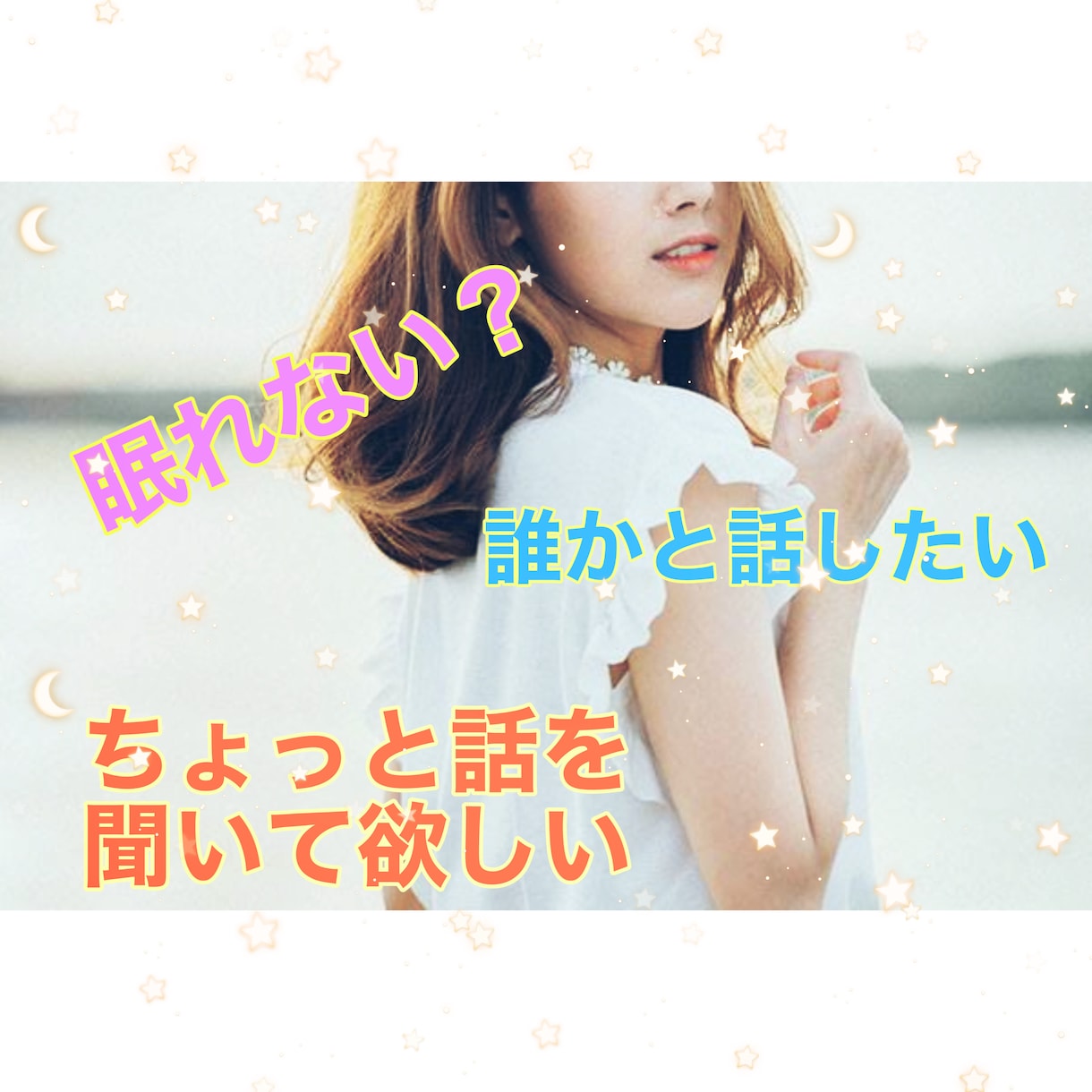 眠れない、あなたのお話し聞きます 眠れない、話を聞いて欲しい、元気が欲しい、そんなあなたへ♪ イメージ1