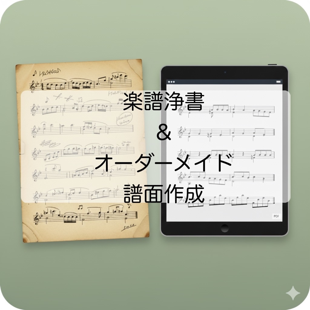 楽譜浄書＆オーダーメイド譜面作成します 大切な譜面をあなた仕様に綺麗に浄書します！ イメージ1