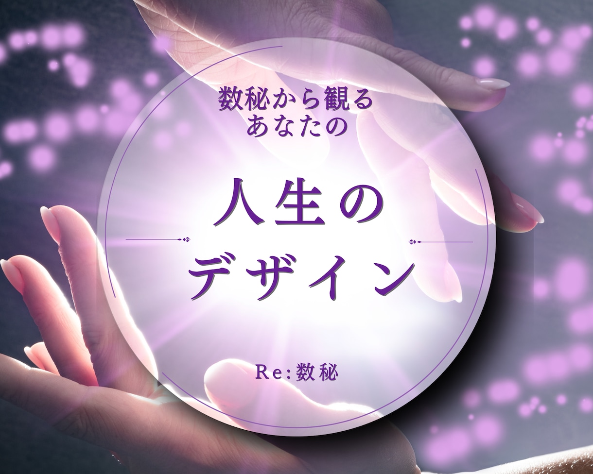 あなたが生まれながらに持つ魅力や特性を占います 肩の力が抜けて楽になる。再生・再出発の数秘術 イメージ1