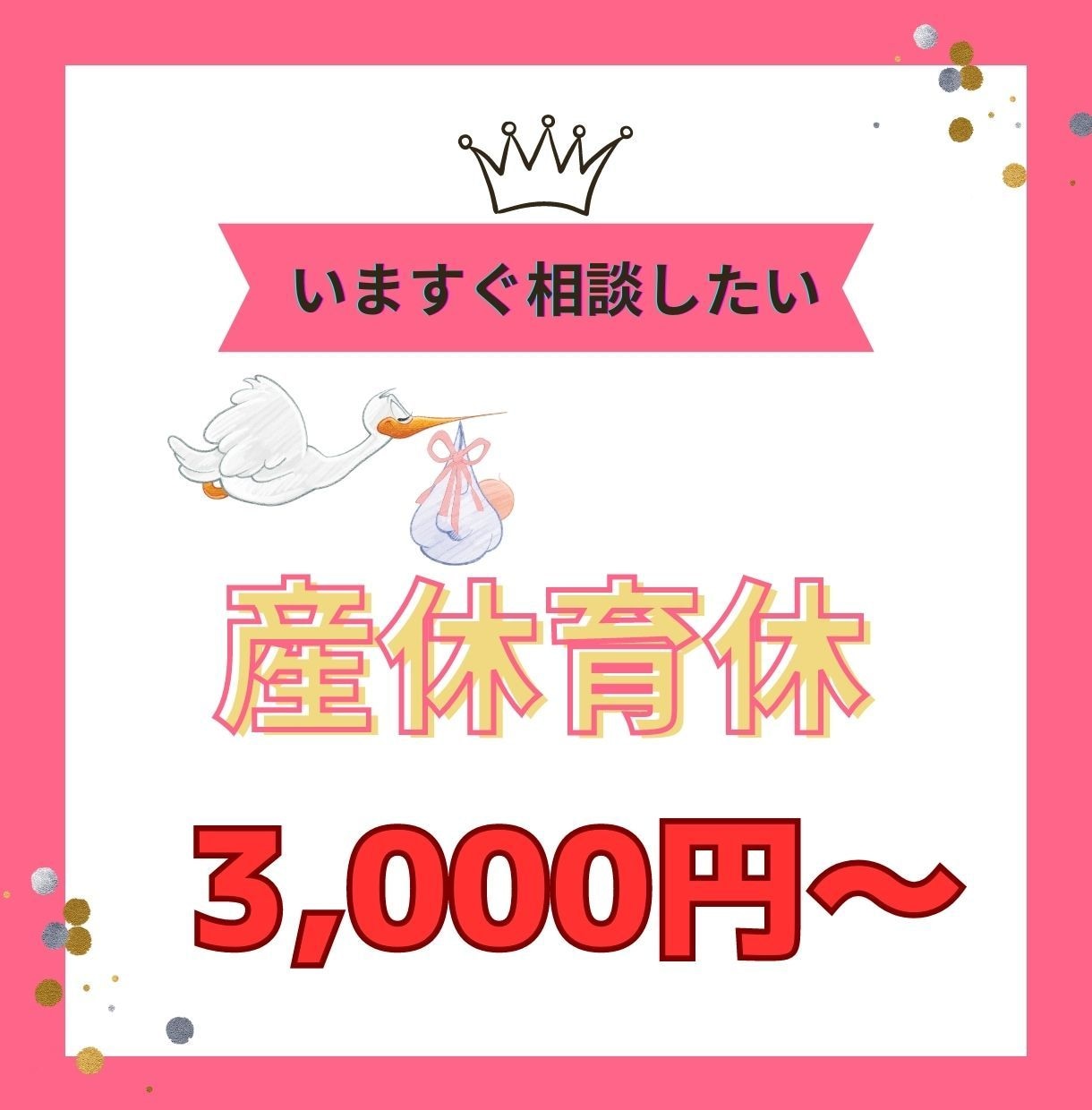 社労士が産休・育休関係のご相談対応いたします お困りごとにお早めにお返事します。ご安心ください！ イメージ1