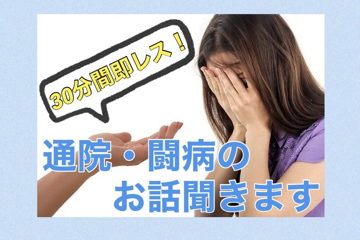 30分間即レス★通院や闘病の相談、お話しを伺います 【秘密厳守！】中々吐き出せない愚痴や不安を言葉にしませんか？ イメージ1