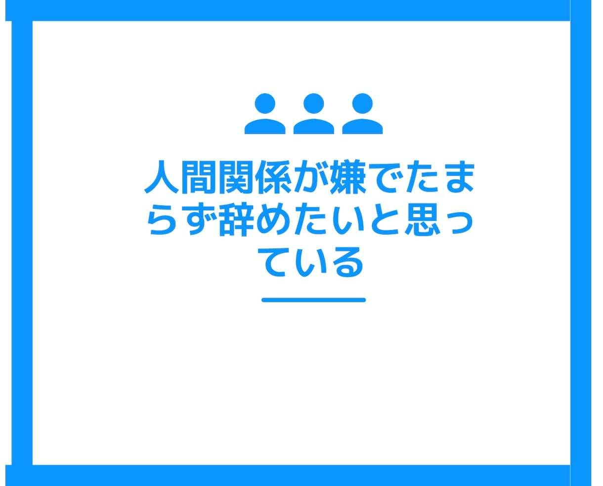 HSP繊細さん❗❗職場の人間関係にアドバイスします 上司仕事同僚対人関係モラハラパワハラ❗電話相談カウンセリング イメージ10