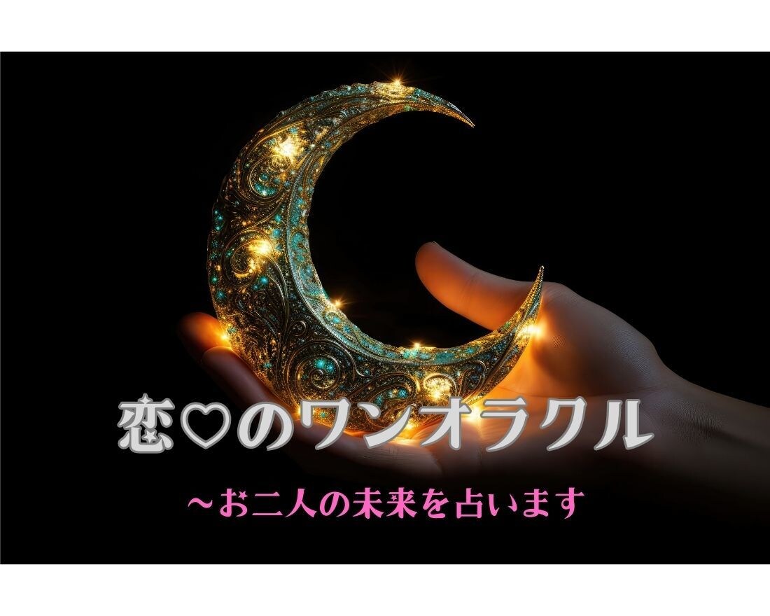 恋のミラクル相性診断！未来占いでズバッと診断します 銀色の月がカードに伝えたご神託を余すことなくお伝えします！ イメージ1