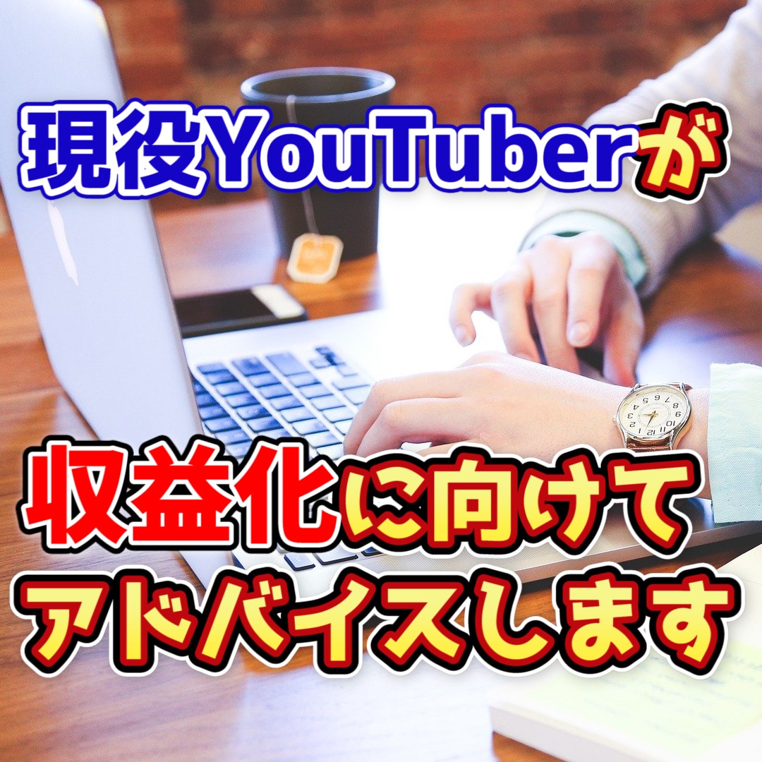 YouTube収益化へ向けて戦略を立てます 登録者9000人超え！40万回再生動画あり！ イメージ1
