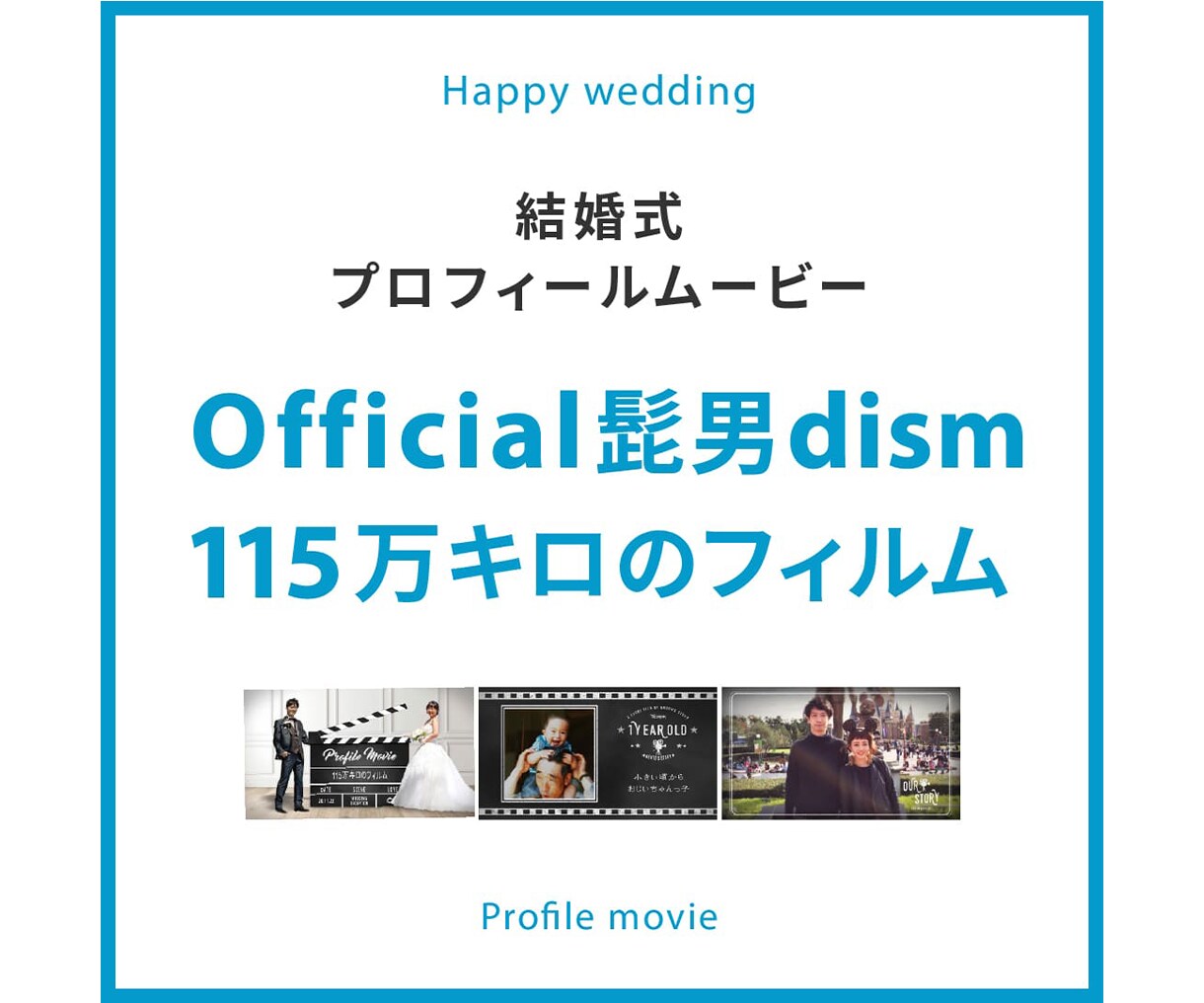 ヒゲダン 115万キロのフィルムでムービー作ります オシャレ・かわいい結婚式 プロフィールムービーを作成します イメージ1