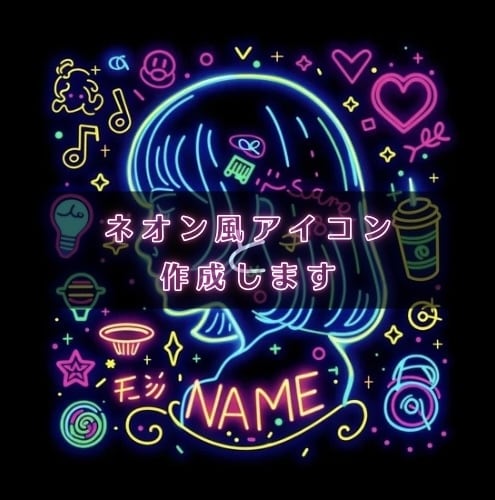 ネオン風似顔絵アイコン作成します お名前＆小物入りでおしゃれに目立ちたい方へ イメージ1