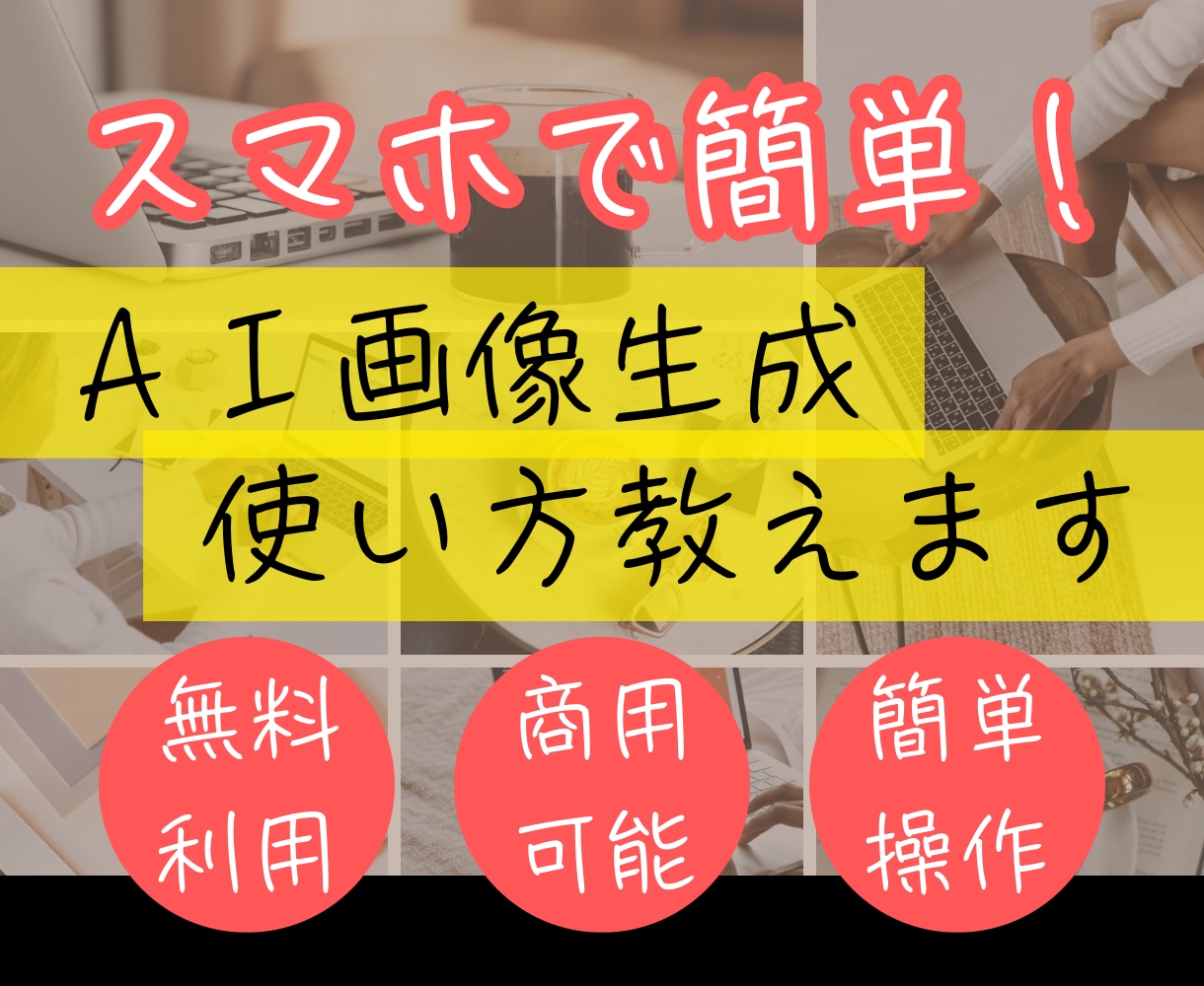 商用可・無料・簡単✨AI生成サービス教えます 《AI画像生成サービスを使い込んだ私》オススメNo1の使い方 イメージ1