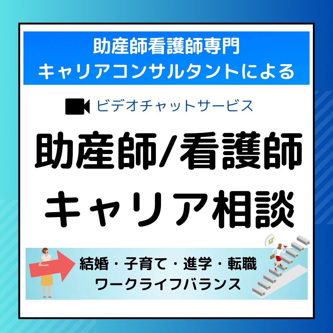 看護師助産師専門キャリア相談します キャリアコンサルタントによる転職・キャリアプランのご相談 イメージ1