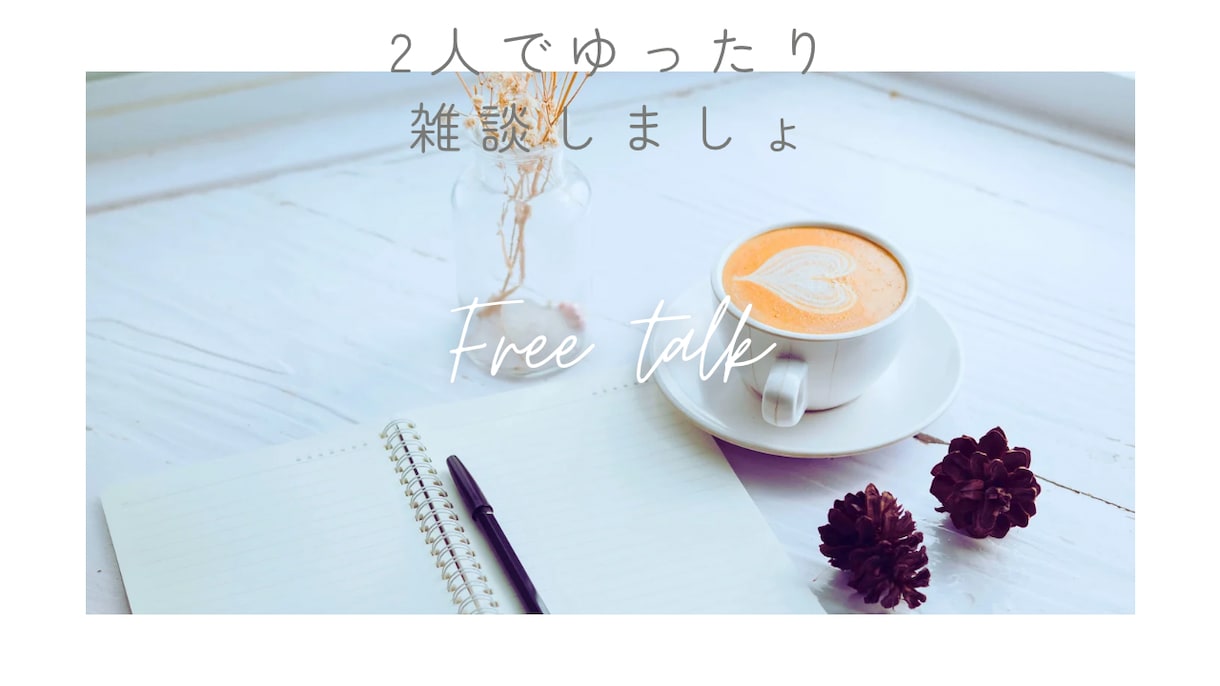 1分からOK♪どんなお話でも聞きます 誰かに話したい！モヤモヤしてる！あなたは1人じゃない イメージ1