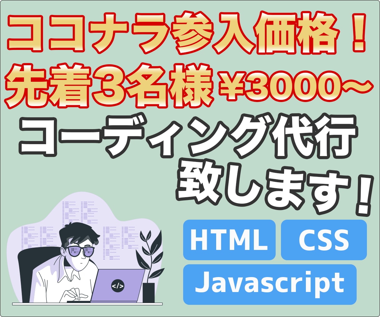 デザインを、格安でコーディングさせてもらいます 【新規参入】先着3名様に、格安で丁寧にコーディング致します！ イメージ1