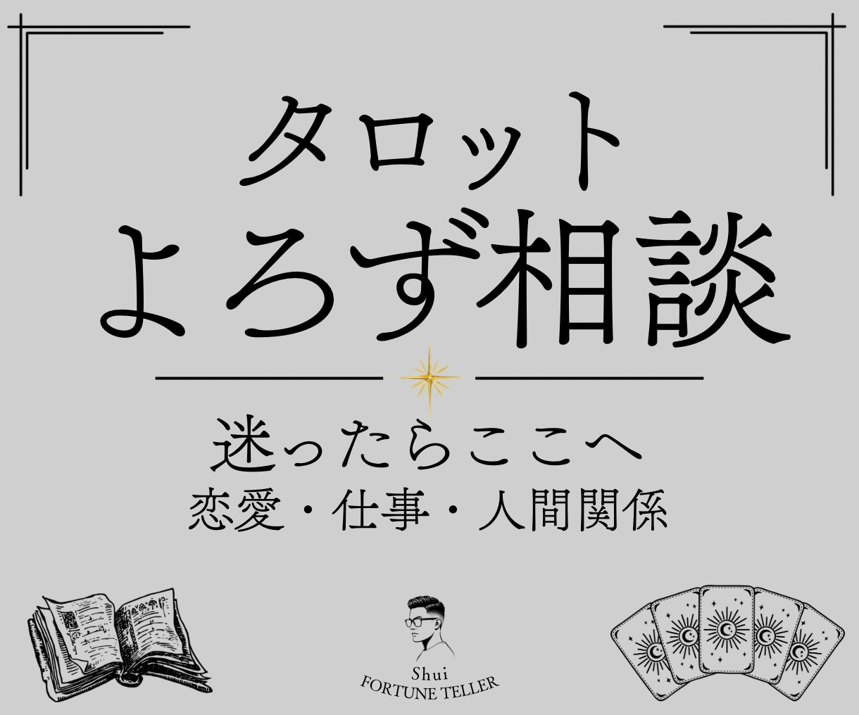あなたの「知りたい」にタロットで答えます 恋愛仕事人間関係…話したいこと、聞きたいこと、なんでもどうぞ イメージ1