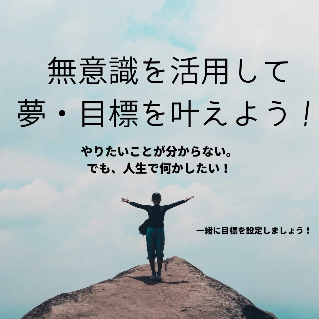 目標設定のサポートをします 無意識を活用し、自分の才能すべてを活かす目標設定 イメージ1
